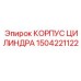 1504221122 КОРПУС ЦИЛИНДРА Epiroc