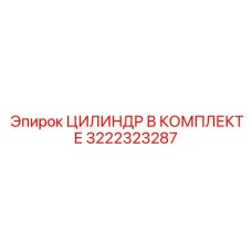 3222323287 ЦИЛИНДР В КОМПЛЕКТЕ Epiroc