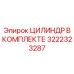 3222323287 ЦИЛИНДР В КОМПЛЕКТЕ Epiroc