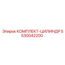 5530042200 КОМПЛЕКТ-ЦИЛИНДР Epiroc