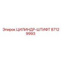 87129993 ЦИЛИНДР-ШТИФТ Epiroc