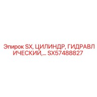 SX57488827 Гидравлический цилиндр Epiroc