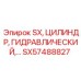 SX57488827 Гидравлический цилиндр Epiroc