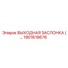 1901618676 ВЫХОДНАЯ ЗАСЛОНКА (… Epiroc