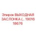 1901618676 ВЫХОДНАЯ ЗАСЛОНКА (… Epiroc