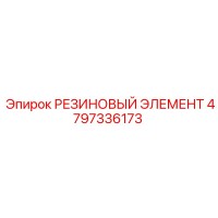 4797336173 РЕЗИНОВЫЙ ЭЛЕМЕНТ Epiroc