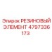 4797336173 РЕЗИНОВЫЙ ЭЛЕМЕНТ Epiroc