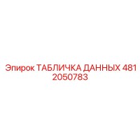 4812050783 ТАБЛИЧКА ДАННЫХ Epiroc