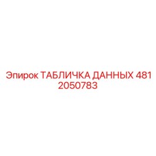 4812050783 ТАБЛИЧКА ДАННЫХ Epiroc