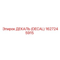 1627245915 ДЕКАЛЬ (DECAL) Epiroc