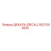 1627245915 ДЕКАЛЬ (DECAL) Epiroc
