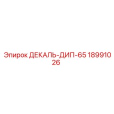 18991026 ДЕКАЛЬ-ДИП-65 Epiroc