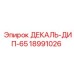 18991026 ДЕКАЛЬ-ДИП-65 Epiroc