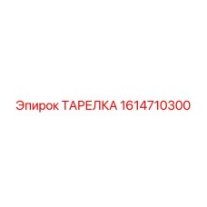 1614710300 ТАРЕЛКА Epiroc