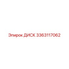 3363117062 ДИСК Epiroc