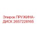 2657228165 ПРУЖИНА-ДИСК Epiroc