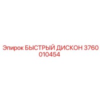 3760010454 БЫСТРЫЙ ДИСКОН Epiroc