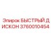 3760010454 БЫСТРЫЙ ДИСКОН Epiroc