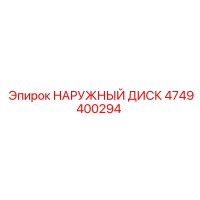 4749400294 НАРУЖНЫЙ ДИСК Epiroc