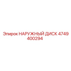 4749400294 НАРУЖНЫЙ ДИСК Epiroc