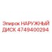 4749400294 НАРУЖНЫЙ ДИСК Epiroc