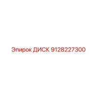 9128227300 ДИСК Epiroc