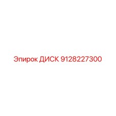 9128227300 ДИСК Epiroc