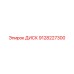 9128227300 ДИСК Epiroc