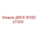 9128227300 ДИСК Epiroc