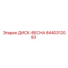 8440312093 ДИСК-ВЕСНА Epiroc