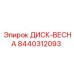 8440312093 ДИСК-ВЕСНА Epiroc