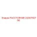 2200750756 РАССТОЯНИЕ Epiroc