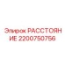 2200750756 РАССТОЯНИЕ Epiroc