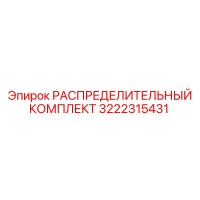 3222315431 РАСПРЕДЕЛИТЕЛЬНЫЙ КОМПЛЕКТ Epiroc