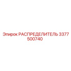 3377500740 РАСПРЕДЕЛИТЕЛЬ Epiroc
