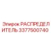 3377500740 РАСПРЕДЕЛИТЕЛЬ Epiroc