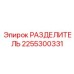 2255300331 РАЗДЕЛИТЕЛЬ Эпирок