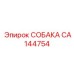 CA144754 СОБАКА Эпирок