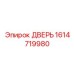 1614719980 ДВЕРЬ Epiroc