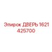 1621425700 ДВЕРЬ Epiroc