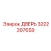 3222307659 ДВЕРЬ Epiroc