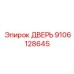 9106128645 ДВЕРЬ Epiroc