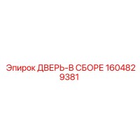 1604829381 ДВЕРЬ-В СБОРЕ Epiroc