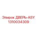 1310034309 ДВЕРЬ-ASY Epiroc