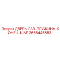 2658445653 ДВЕРЬ-ГАЗ-ПРУЖИНА-КОНЕЦ-ШАР Epiroc