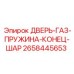 2658445653 ДВЕРЬ-ГАЗ-ПРУЖИНА-КОНЕЦ-ШАР Epiroc