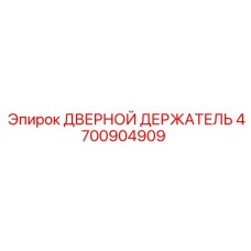 4700904909 ДВЕРНОЙ ДЕРЖАТЕЛЬ Epiroc