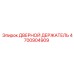 4700904909 ДВЕРНОЙ ДЕРЖАТЕЛЬ Epiroc