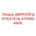 4700904909 ДВЕРНОЙ ДЕРЖАТЕЛЬ Epiroc