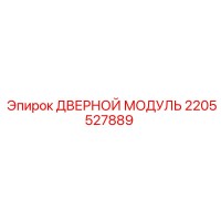 2205527889 ДВЕРНОЙ МОДУЛЬ Epiroc